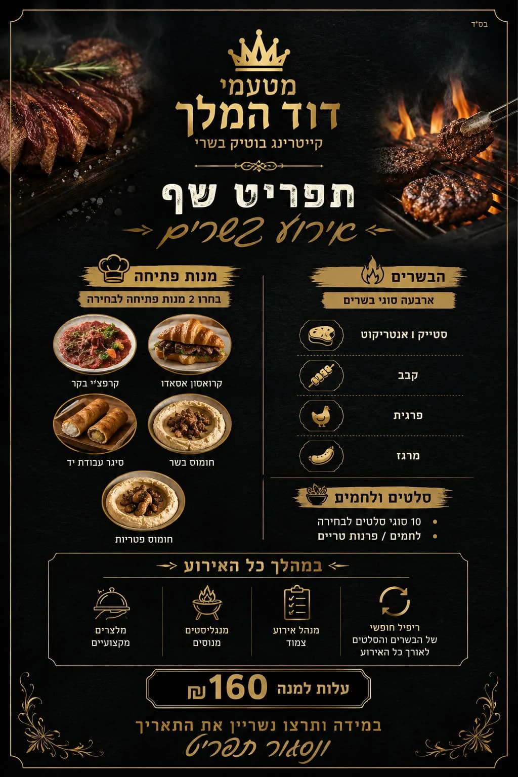 תפריט שף – אירוע בשרים